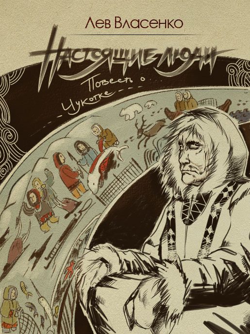 Обложка книги «Настоящие люди»