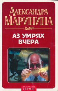 Обложка книги «Аз умрях вчера»