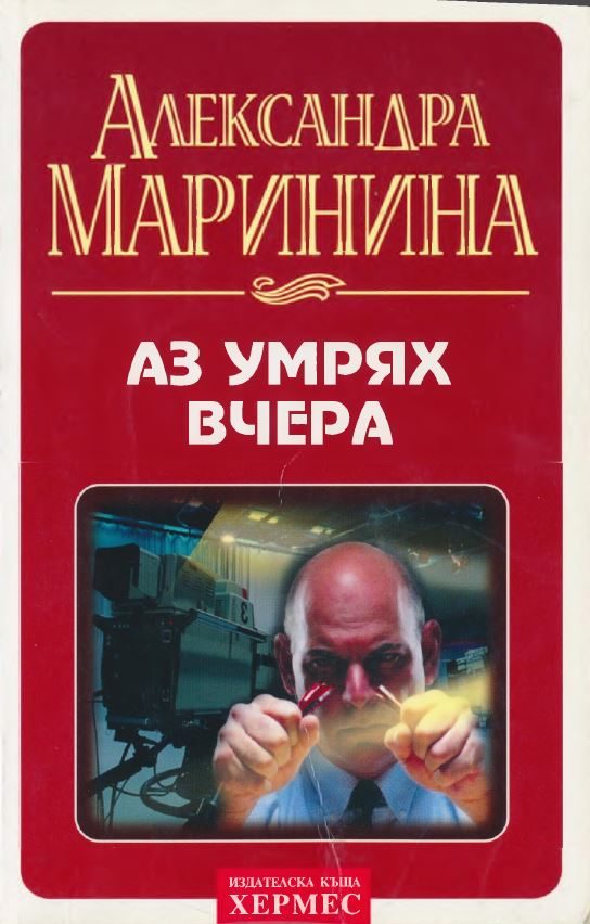 Обложка книги «Аз умрях вчера»