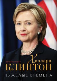 Обложка книги «Тяжелые времена»