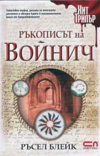 Обложка книги «Ръкописът на Войнич»