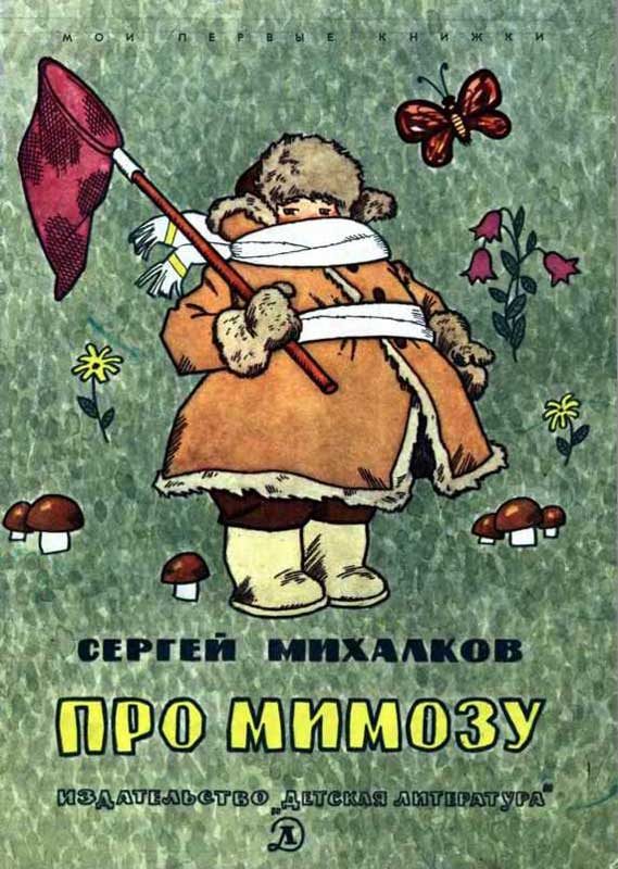 Обложка книги «Про мимозу»