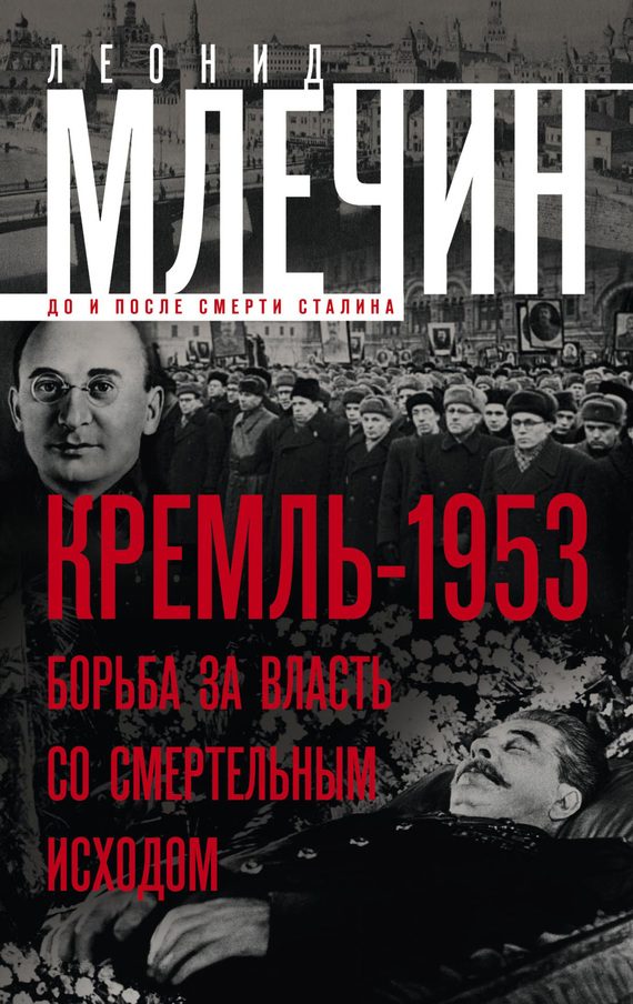 Обложка книги «Кремль-1953. Борьба за власть со смертельным исходом»