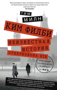 Обложка книги «Ким Филби. Неизвестная история супершпиона КГБ. Откровения близкого друга и коллеги по МИ-6»
