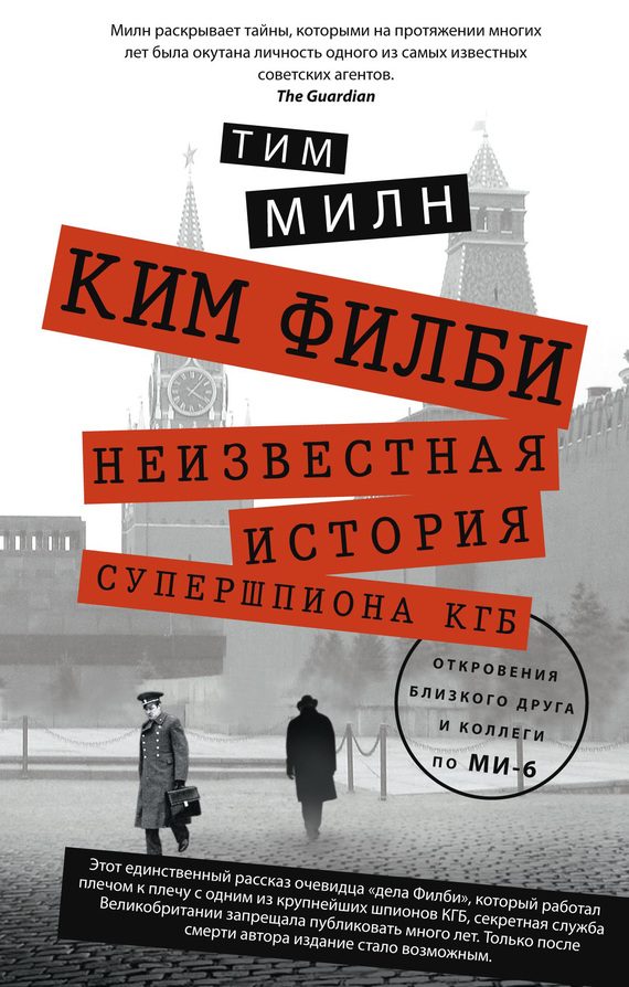 Обложка книги «Ким Филби. Неизвестная история супершпиона КГБ. Откровения близкого друга и коллеги по МИ-6»