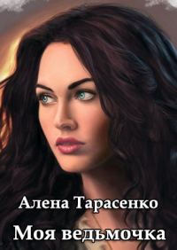 Обложка книги «Моя ведьмочка»