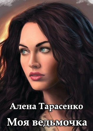 Обложка книги «Моя ведьмочка»