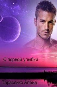 Обложка книги «С первой улыбки»