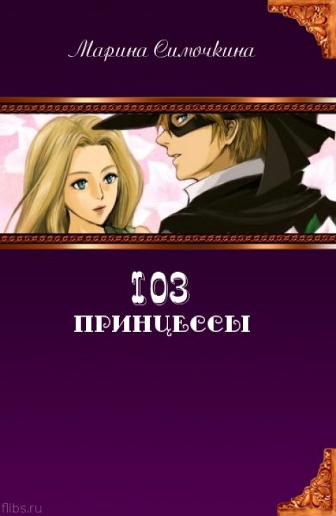 Обложка книги «103 принцессы»