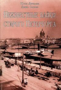 Обложка книги «Неизвестные байки старого Петербурга»