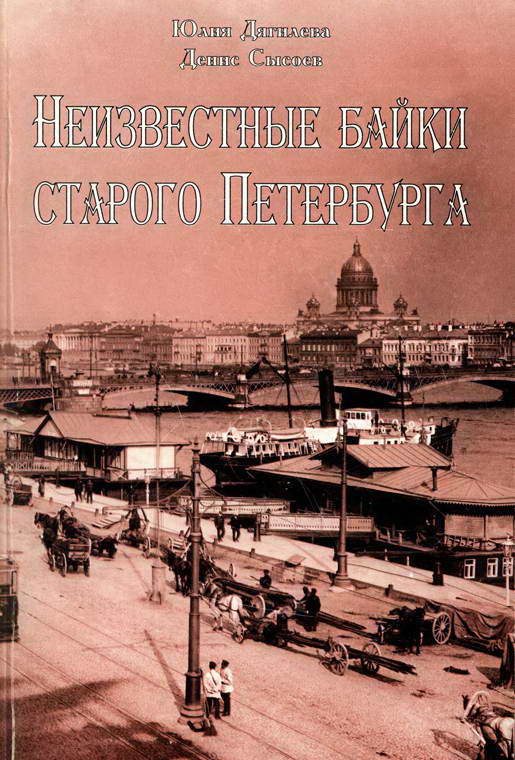 Обложка книги «Неизвестные байки старого Петербурга»