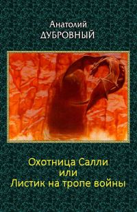 Обложка книги «Охотница Салли или Листик на тропе войны»