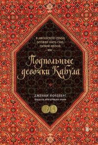 Обложка книги «Подпольные девочки Кабула. История афганок, которые живут в мужском обличье»