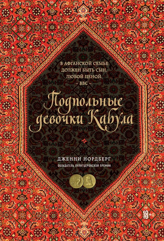Обложка книги «Подпольные девочки Кабула. История афганок, которые живут в мужском обличье»