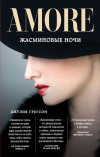 Обложка книги «Жасминовые ночи»