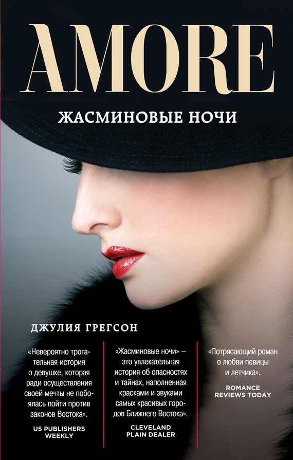 Обложка книги «Жасминовые ночи»