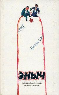 Обложка книги «Эныч»