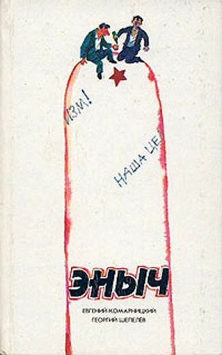 Обложка книги «Эныч»