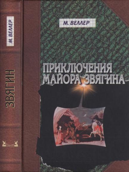 Обложка книги «Приключения майора Звягина. Роман воспитания»