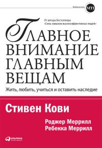 Обложка книги «Главное внимание — главным вещам: Жить, любить, учиться и оставить наследие»