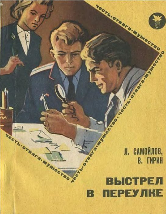 Обложка книги «Выстрел в переулке»