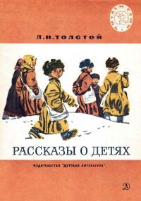 Обложка книги «Рассказы о детях»
