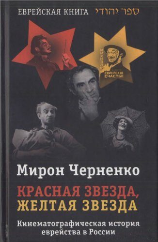Обложка книги «Красная звезда, желтая звезда»