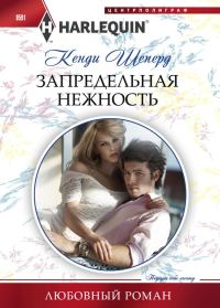 Обложка книги «Запредельная нежность»