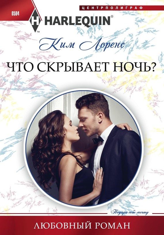 Обложка книги «Что скрывает ночь?»