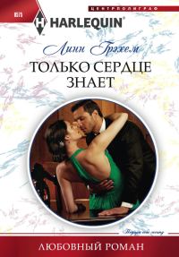 Обложка книги «Только сердце знает»
