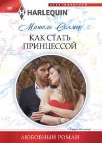 Обложка книги «Как стать принцессой»
