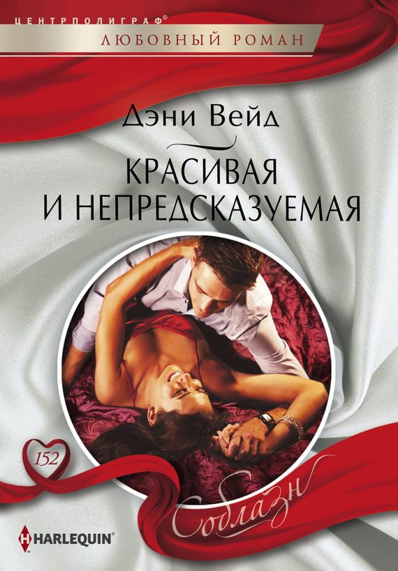 Обложка книги «Красивая и непредсказуемая»