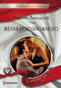 Обложка книги «Желая невозможного»