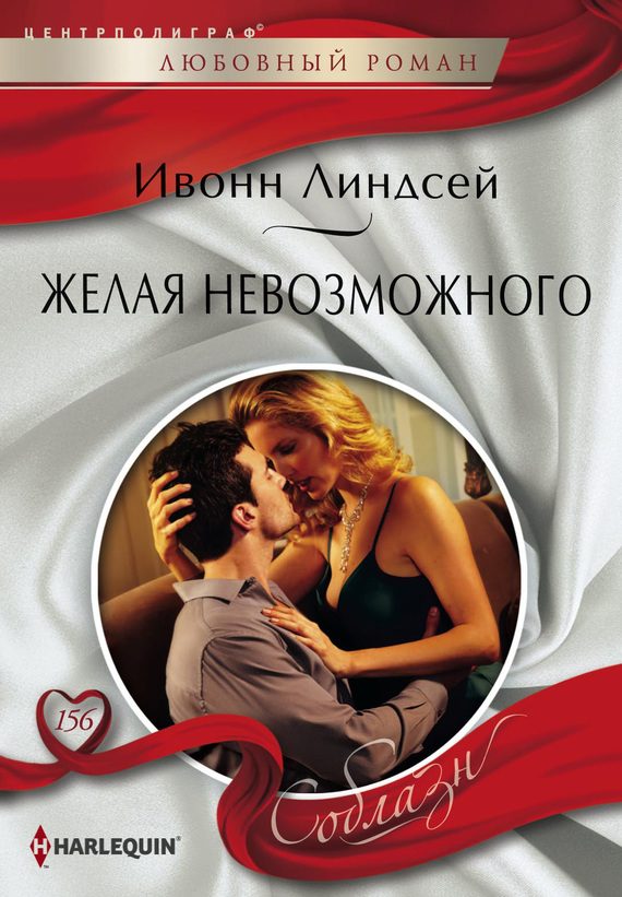 Обложка книги «Желая невозможного»