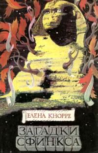 Обложка книги «Загадки Сфинкса»