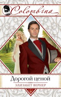 Обложка книги «Дорогой ценой»