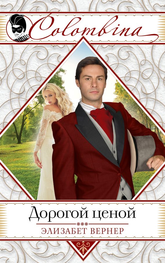 Обложка книги «Дорогой ценой»