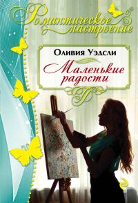 Обложка книги «Маленькие радости»