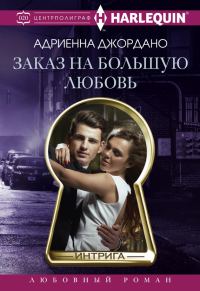 Обложка книги «Заказ на большую любовь»
