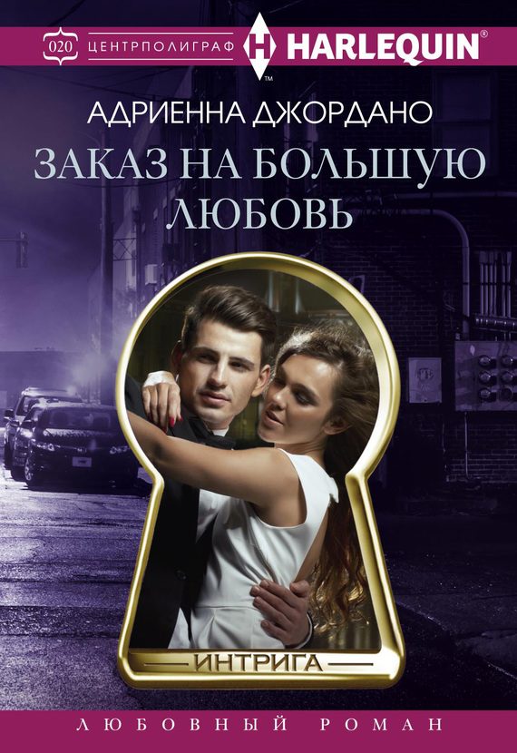 Обложка книги «Заказ на большую любовь»
