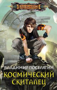 Обложка книги «Космический скиталец»