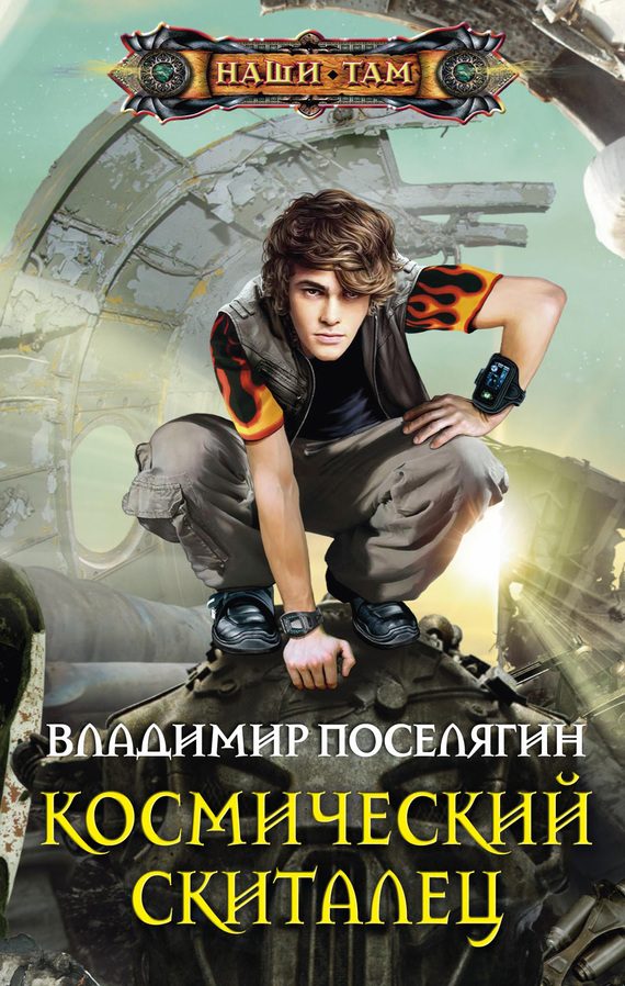 Обложка книги «Космический скиталец»