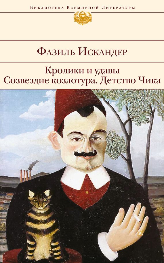 Обложка книги «Кролики и удавы. Созвездие Козлотура. Детство Чика»