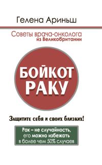 Обложка книги «Бойкот раку. Защитите себя и своих близких! Советы врача-онколога из Великобритании»