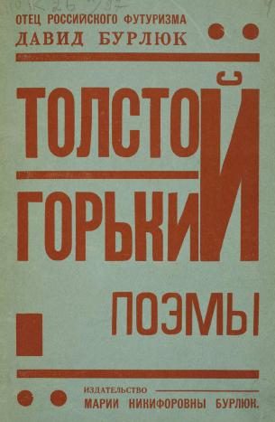 Обложка книги «Толстой. Горький. Поэмы»