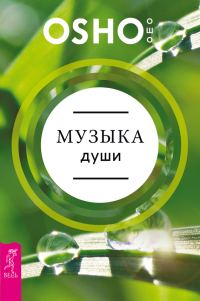 Обложка книги «Музыка души»