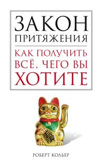 Обложка книги «Закон притяжения»