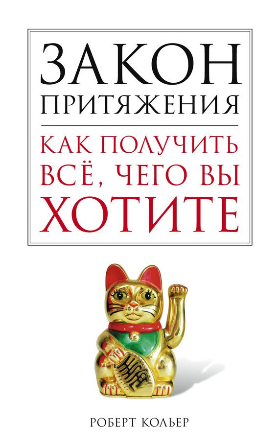 Обложка книги «Закон притяжения»