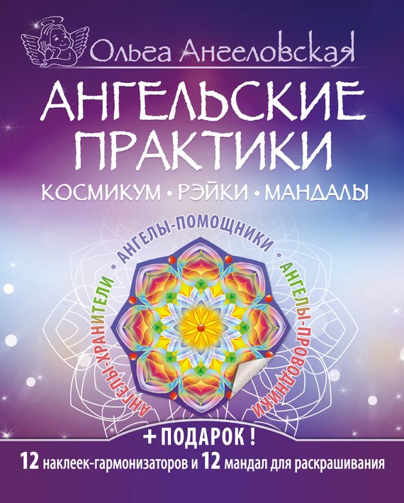 Обложка книги «Ангельские практики. Космикум, рэйки, мандалы»