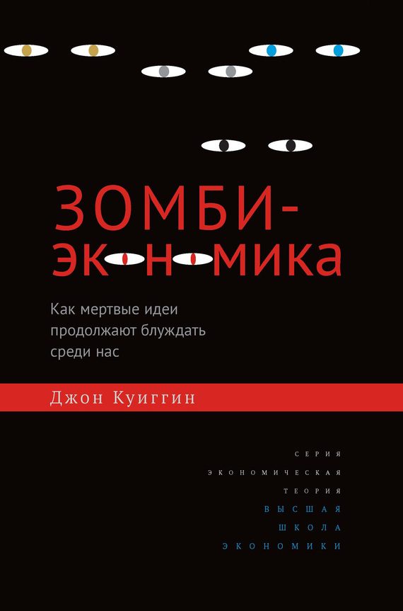Обложка книги «Зомби-экономика»